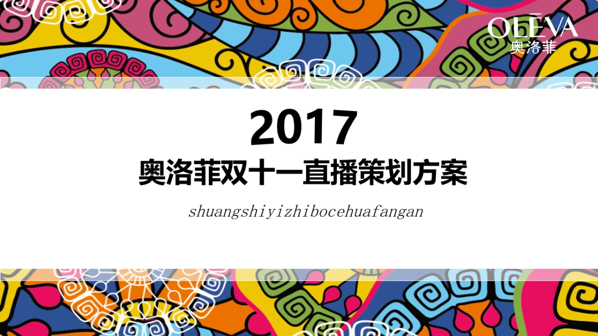 奥洛菲双11直播方案_第1页