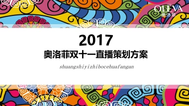 奥洛菲双11直播方案