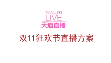 百泰天猫双11直播方案