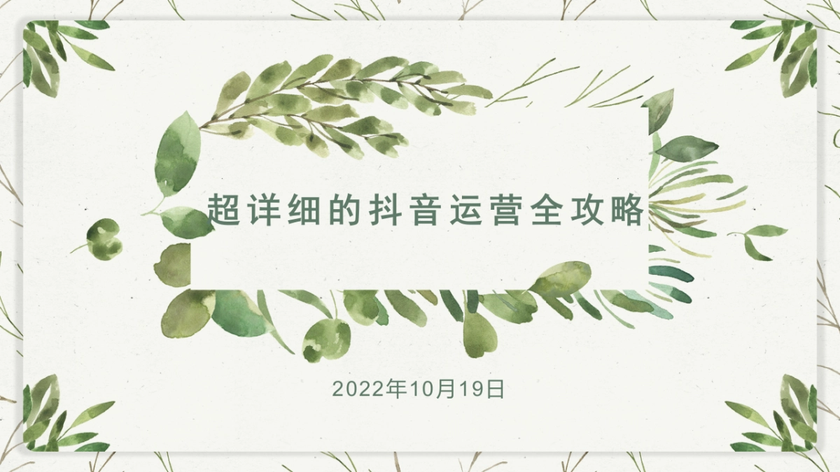 超详细的抖音运营全攻略_第1页