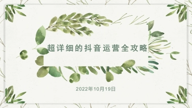 超详细的抖音运营全攻略