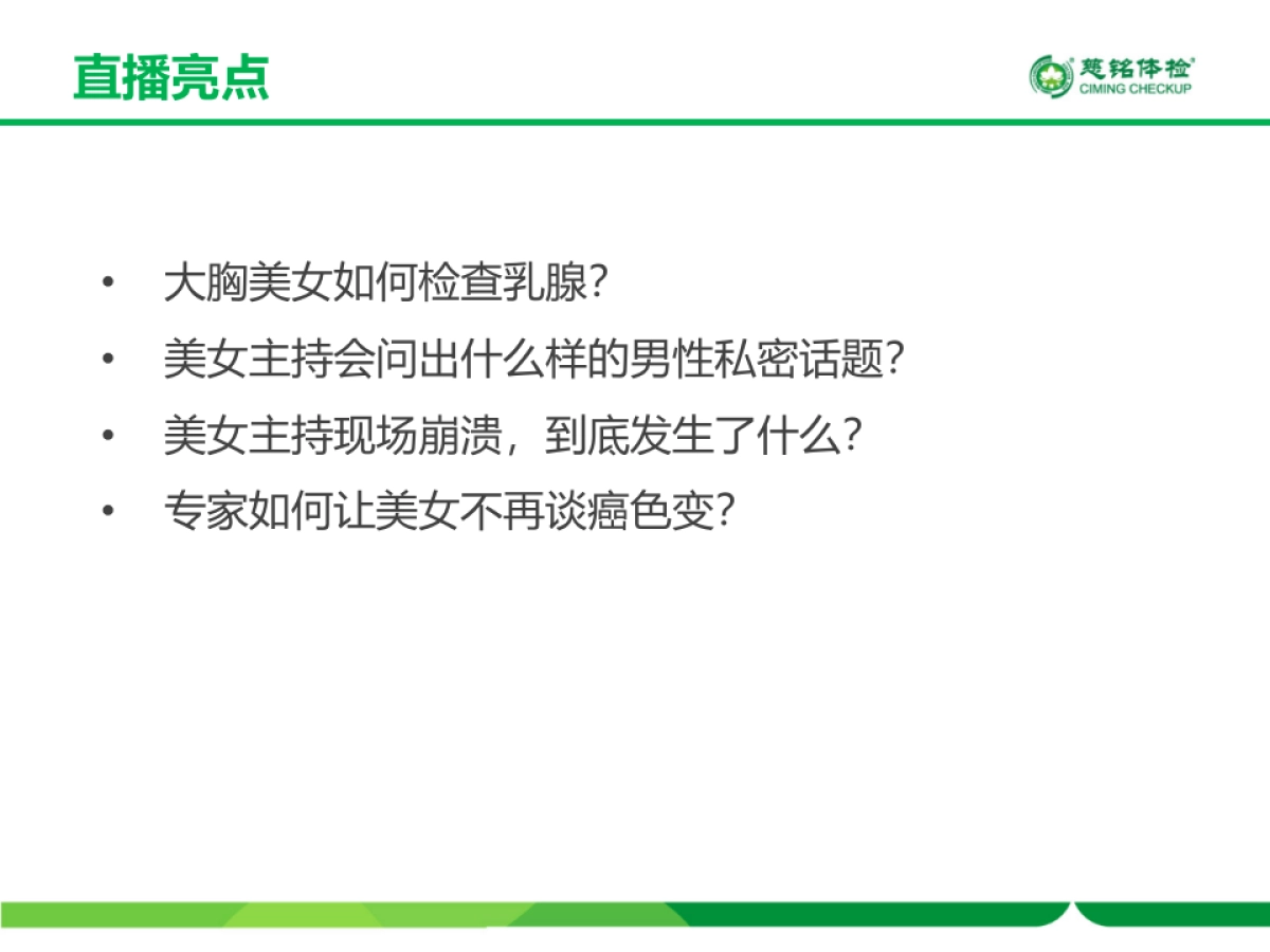 慈铭体检-双11直播方案_第10页