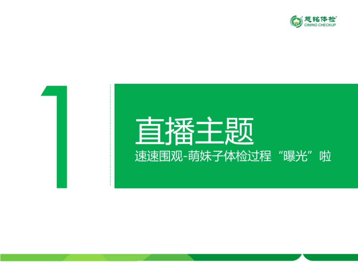 慈铭体检-双11直播方案_第2页