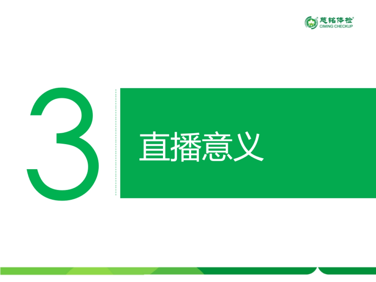 慈铭体检-双11直播方案_第5页