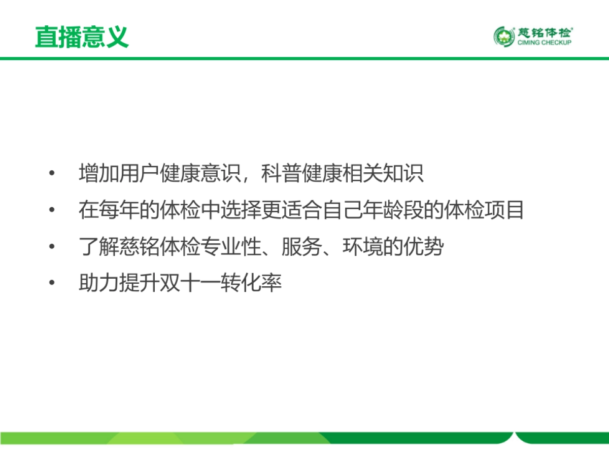 慈铭体检-双11直播方案_第6页