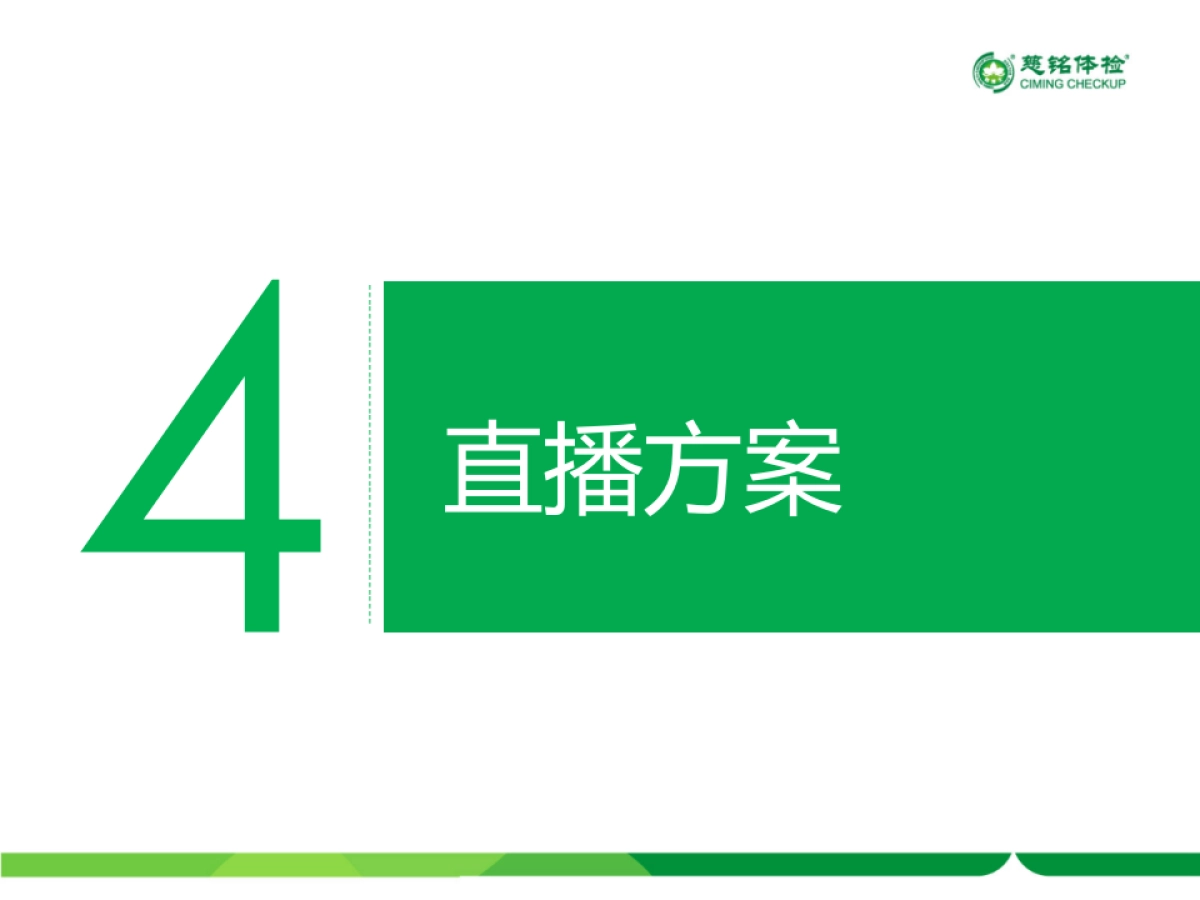 慈铭体检-双11直播方案_第7页