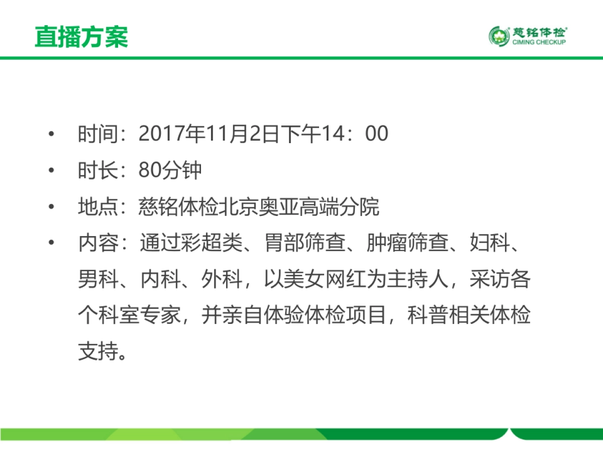 慈铭体检-双11直播方案_第8页