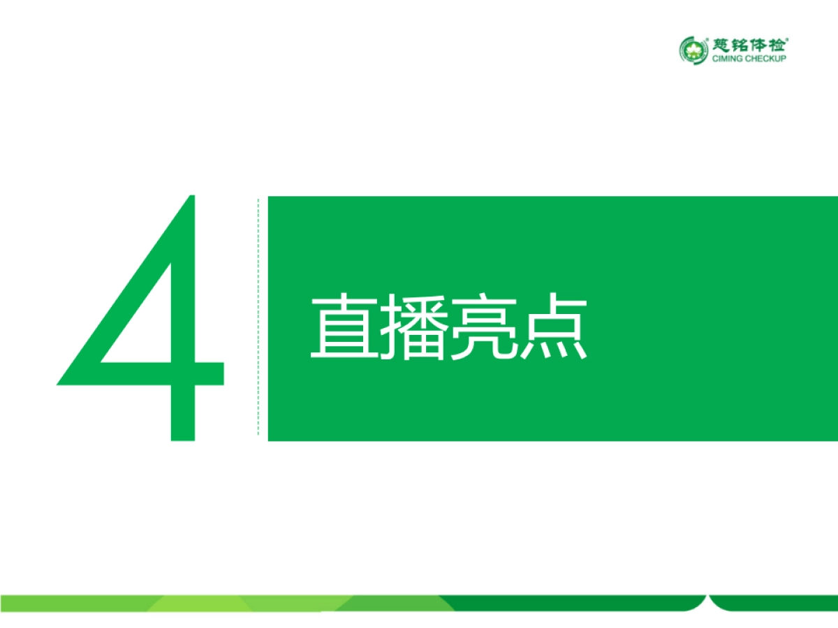 慈铭体检-双11直播方案_第9页