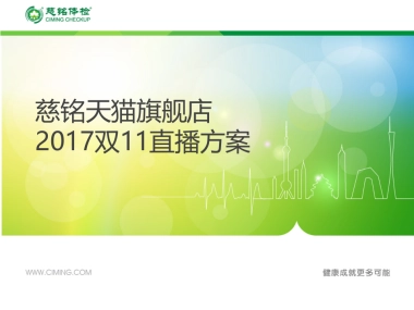 慈铭体检-双11直播方案