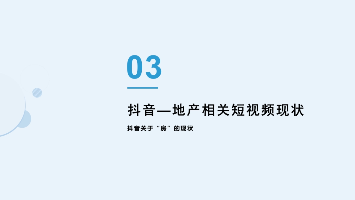 地产版抖音运营完整策划书_第9页