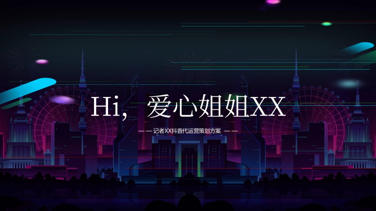 抖音代运营—个人IP策划方案_第1页