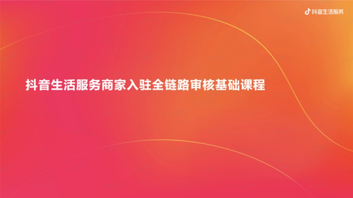 抖音来客商家上架基础课程_第1页