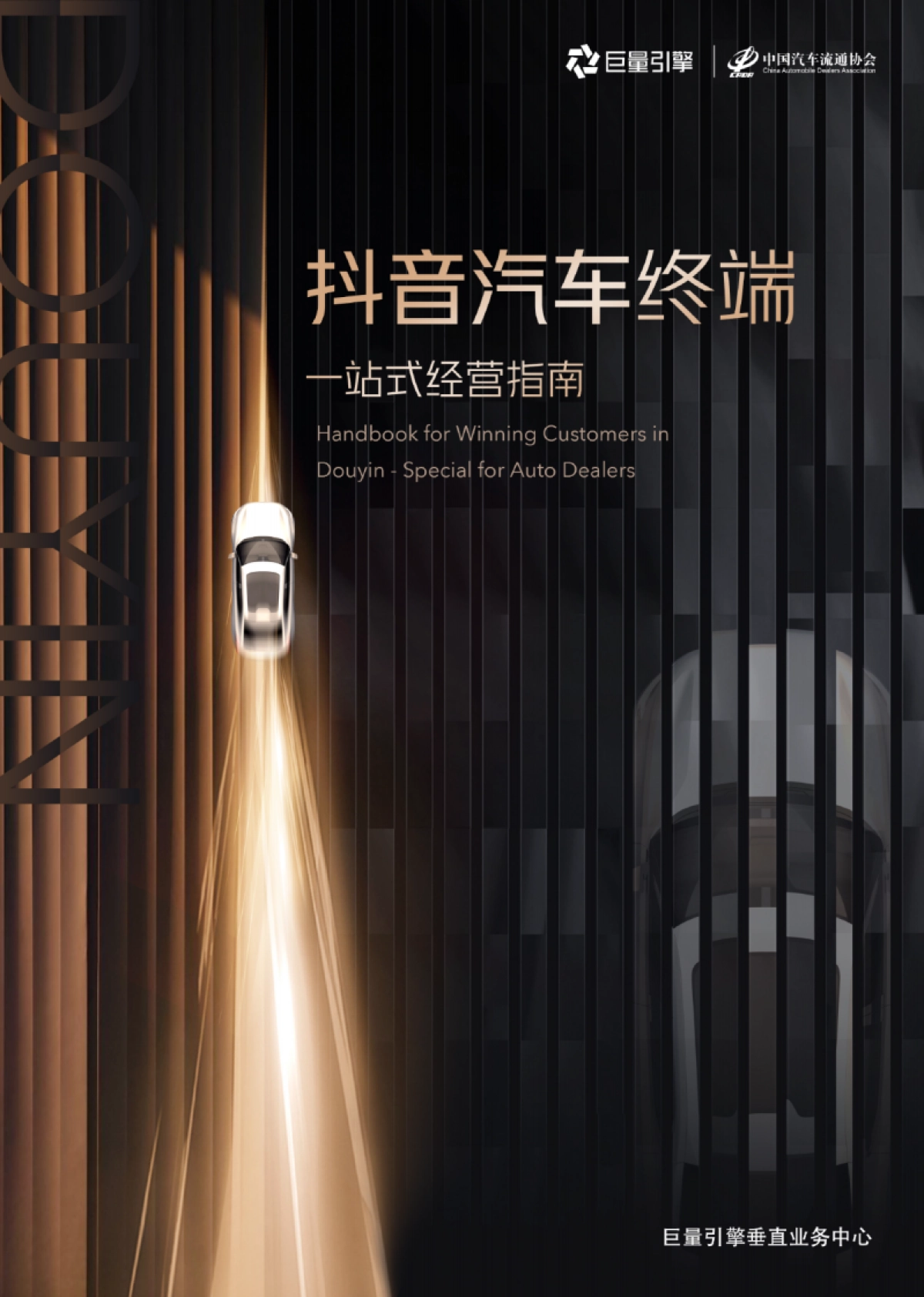 抖音汽车终端一站式经营指南_第1页