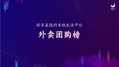 抖音外卖团购榜平台介绍