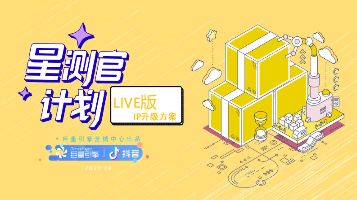 抖音星测官IP升级方案_第1页