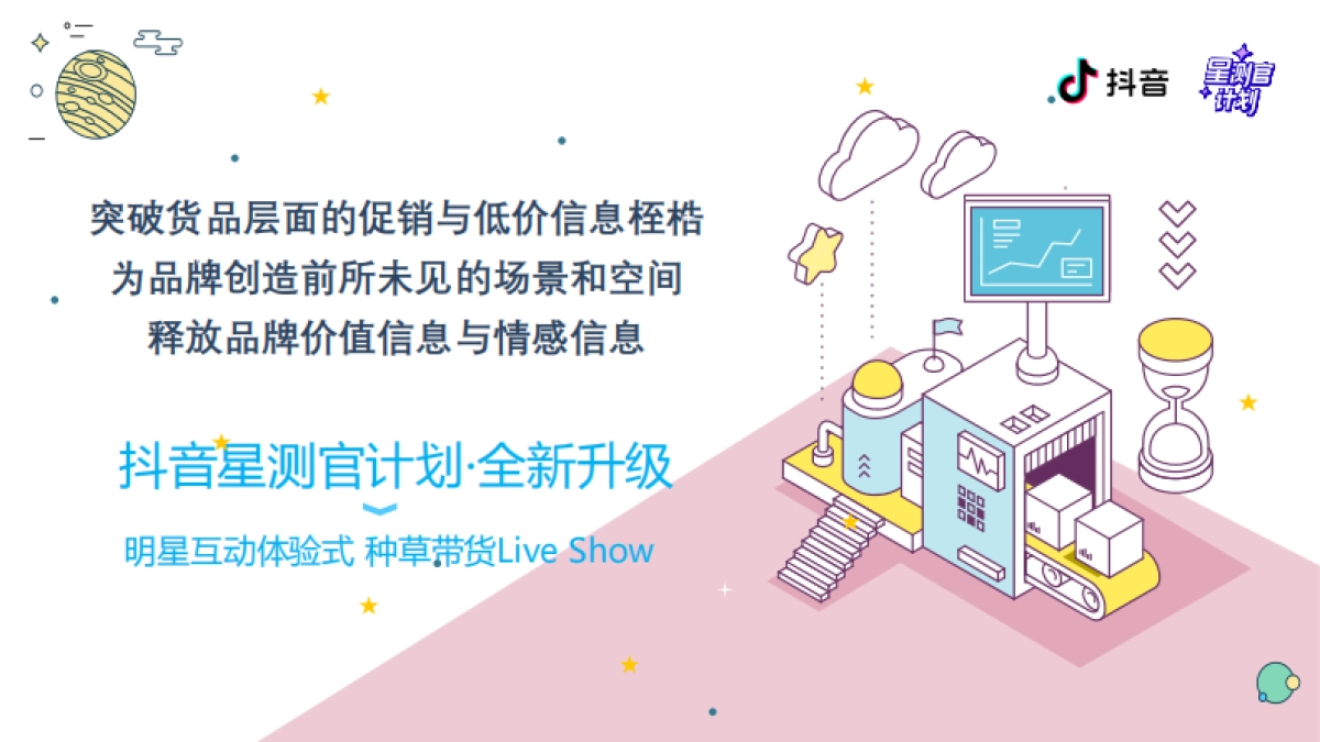 抖音星测官IP升级方案_第5页