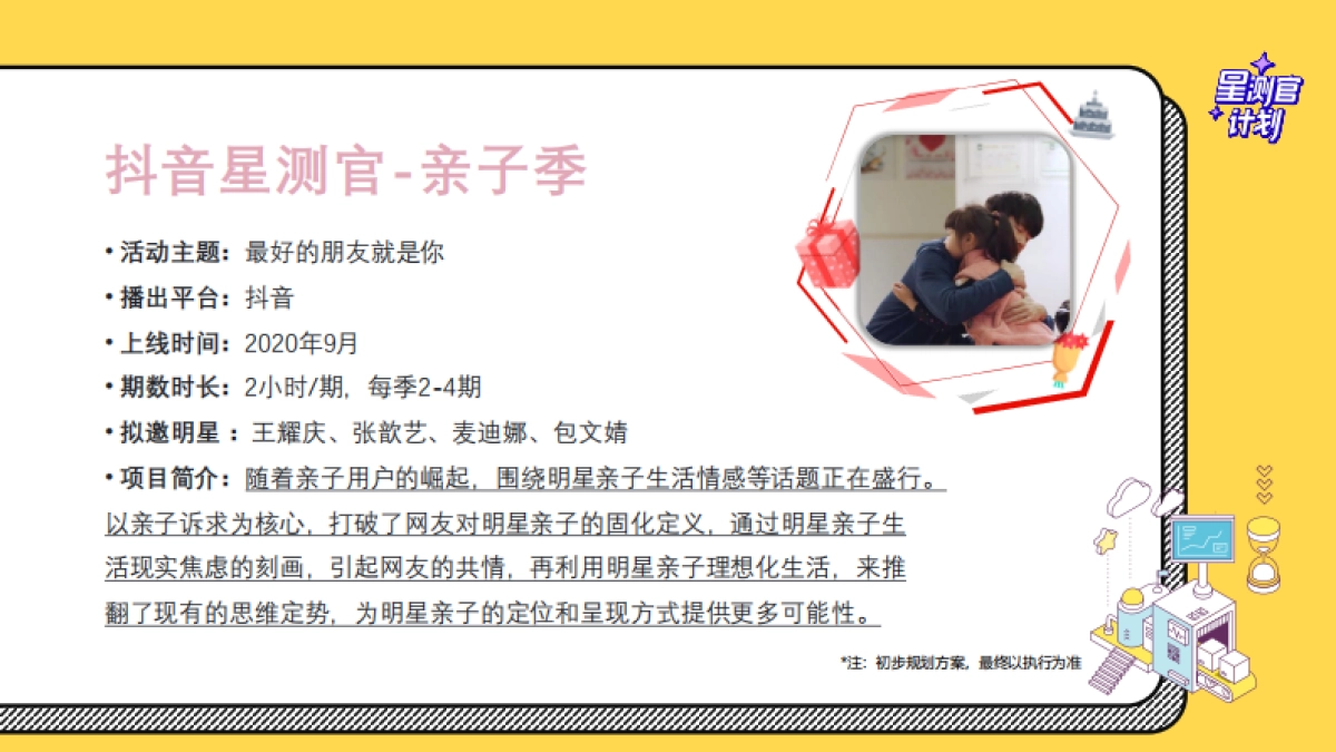 抖音星测官IP升级方案_第9页