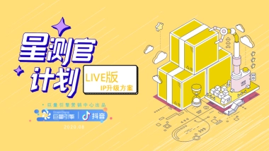 抖音星测官IP升级方案