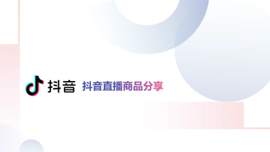 抖音直播商品分享