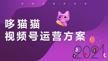 哆猫猫视频号运营方案