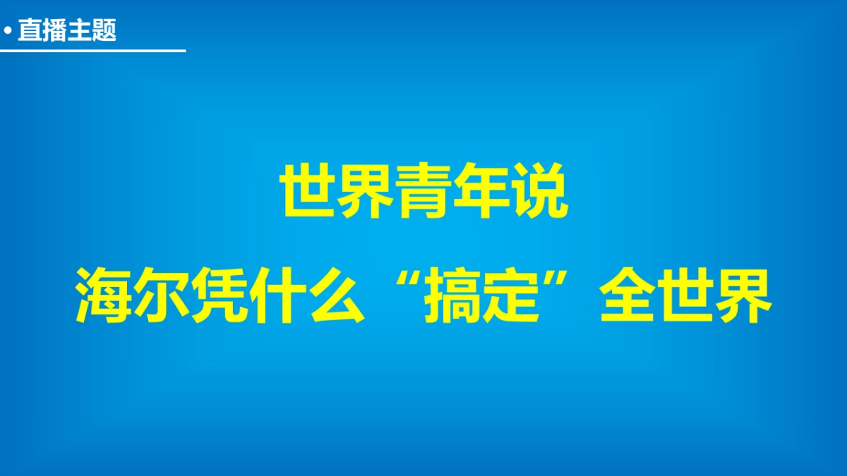 海尔双11直播方案_第2页