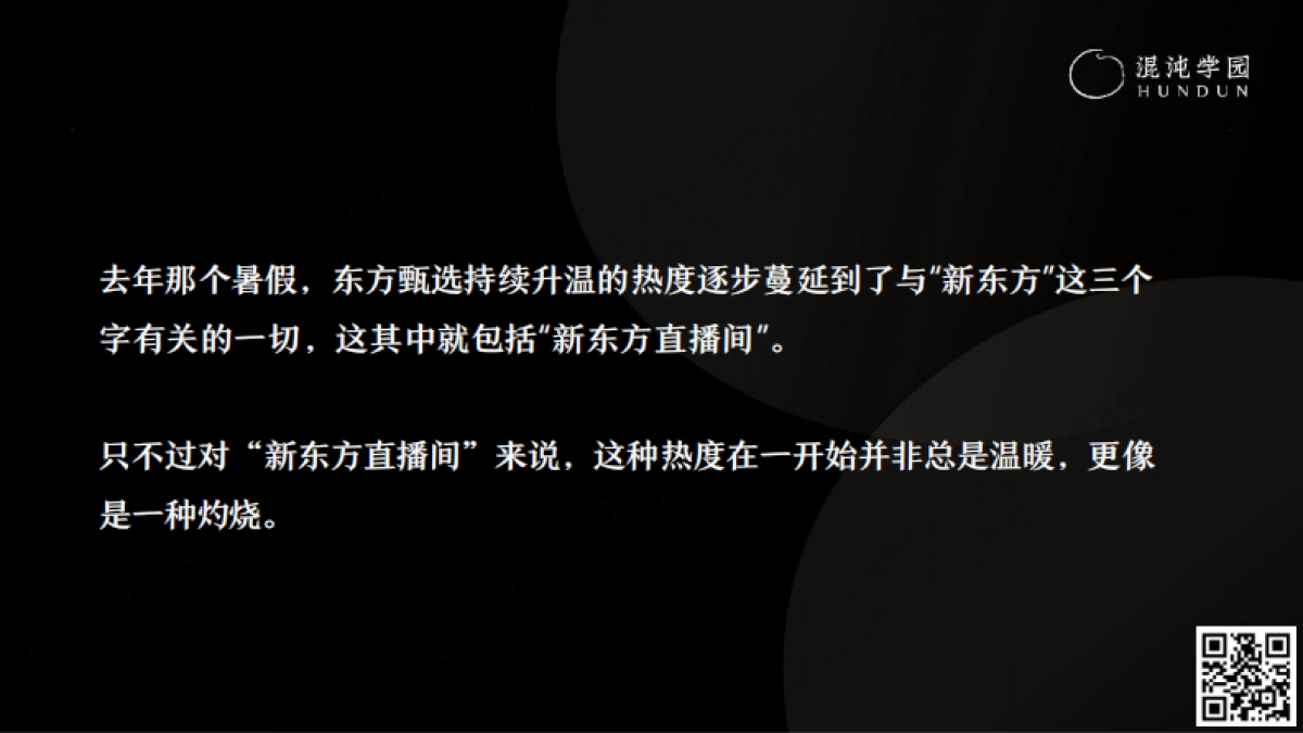 混沌学园PPT:张晓楠:新东方直播间,从零到亿的一思维-混沌学园_第3页