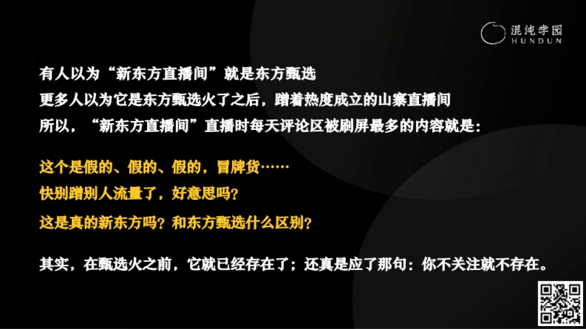 混沌学园PPT:张晓楠:新东方直播间,从零到亿的一思维-混沌学园_第4页