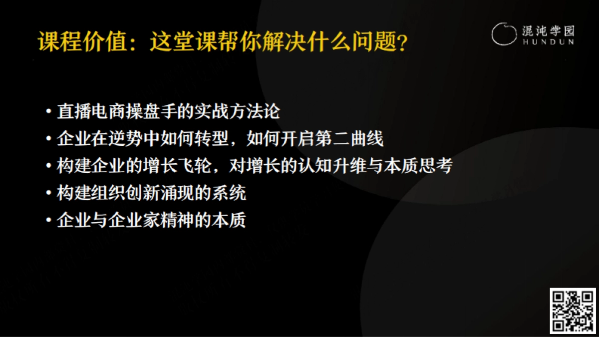 混沌学园PPT:张晓楠:新东方直播间,从零到亿的一思维-混沌学园_第7页