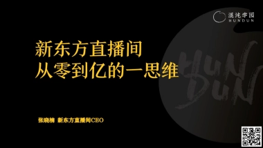 混沌学园PPT：张晓楠：新东方直播间，从零到亿的一思维-混沌学园