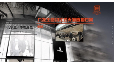 九牧王男人的名毅签约仪式天猫直播方案