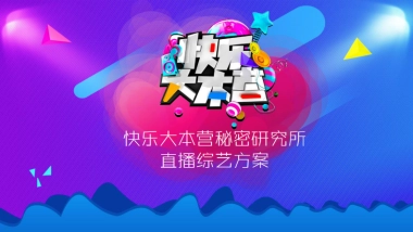 快乐大本营秘密研究所直播综艺方案