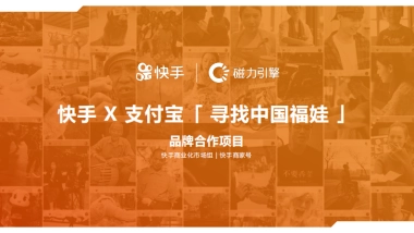快手X支付宝「寻找中国福娃」项目案例