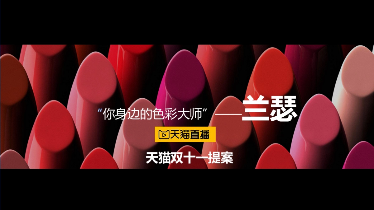 兰瑟-时尚彩妆王双11直播方案_第1页
