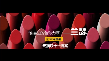 兰瑟-时尚彩妆王双11直播方案