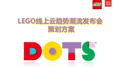 乐高LEGOxJD线上云趋势潮流发布会直播策划