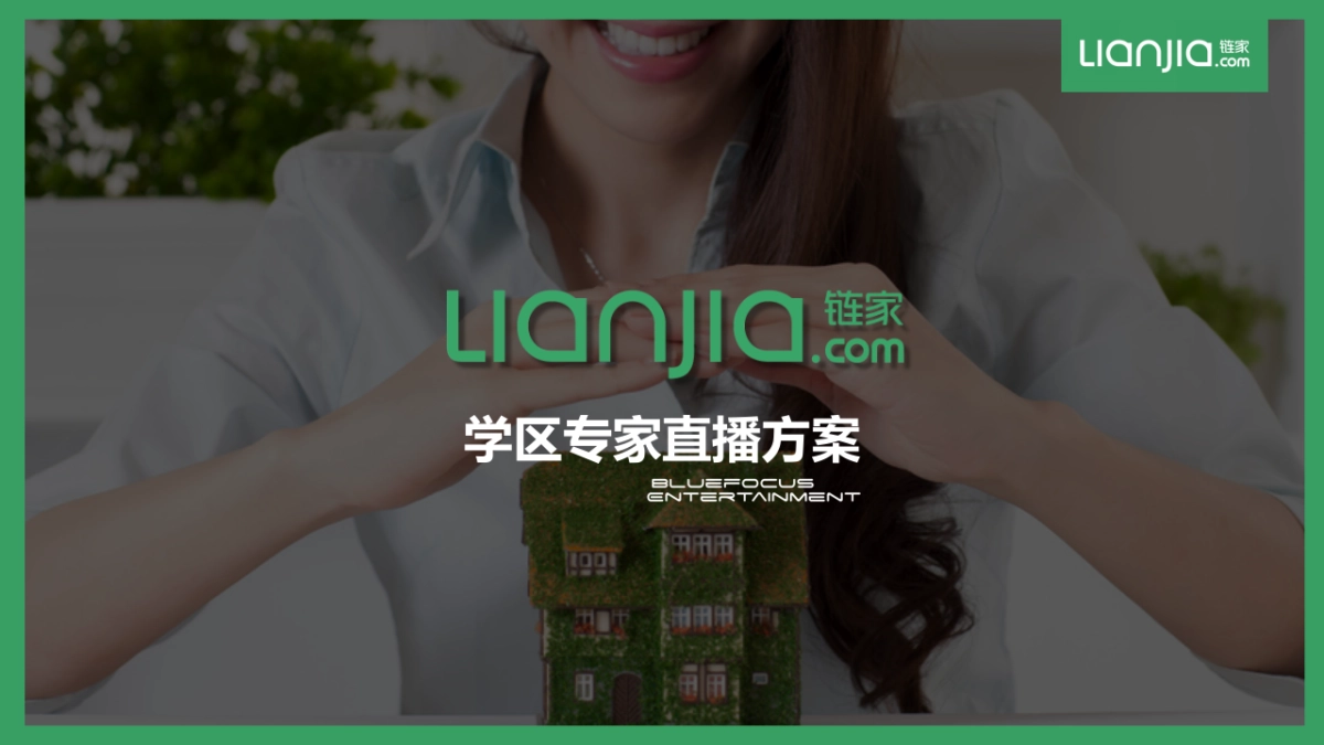 链家学区专家直播方案_第1页