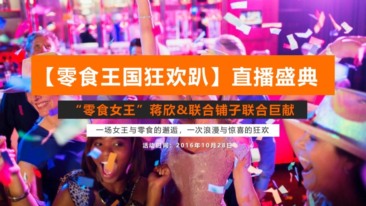 良品铺子双十一-蒋欣直播规划方案_第1页