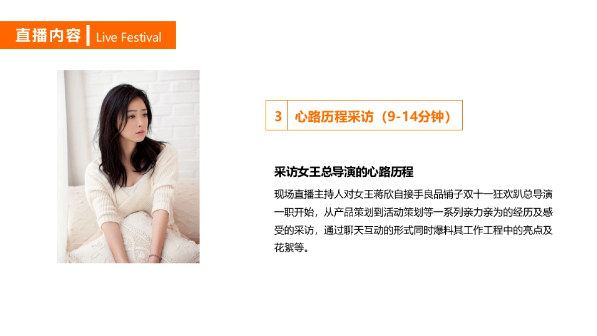 良品铺子双十一-蒋欣直播规划方案_第7页