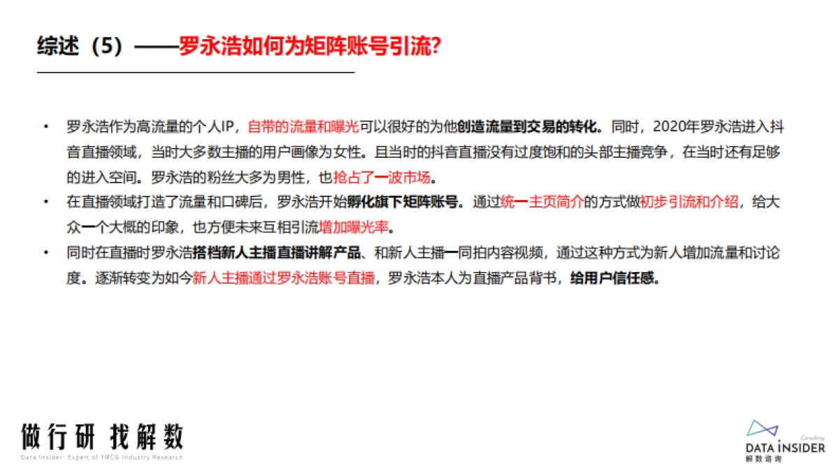罗永浩&交个朋友—抖音直播账号矩阵拆解_第7页