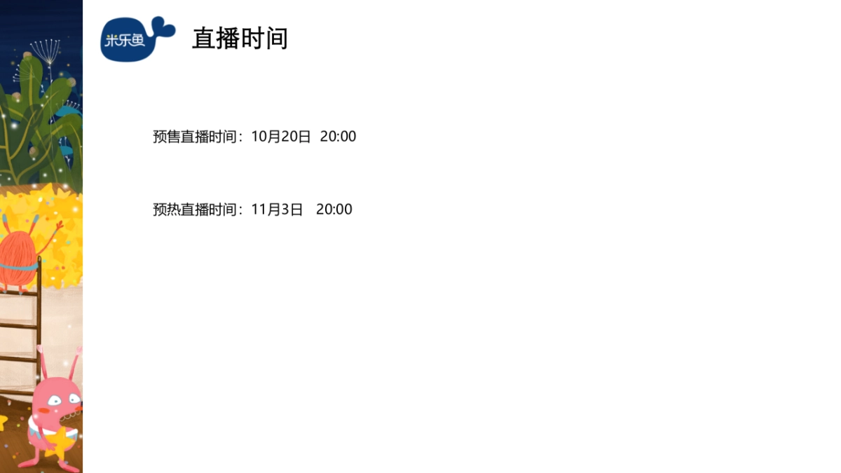 米乐鱼双11品牌直播方案_第4页