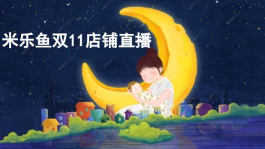 米乐鱼双11品牌直播方案