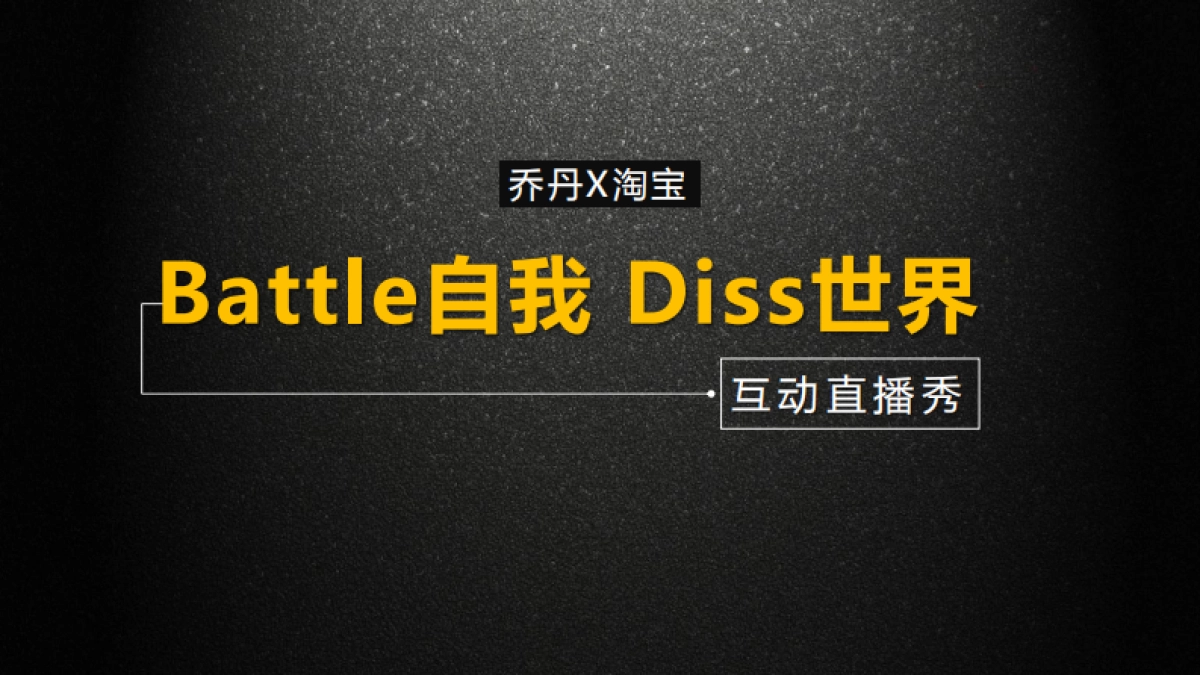 乔丹天猫直播方案_第1页