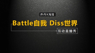 乔丹天猫直播方案