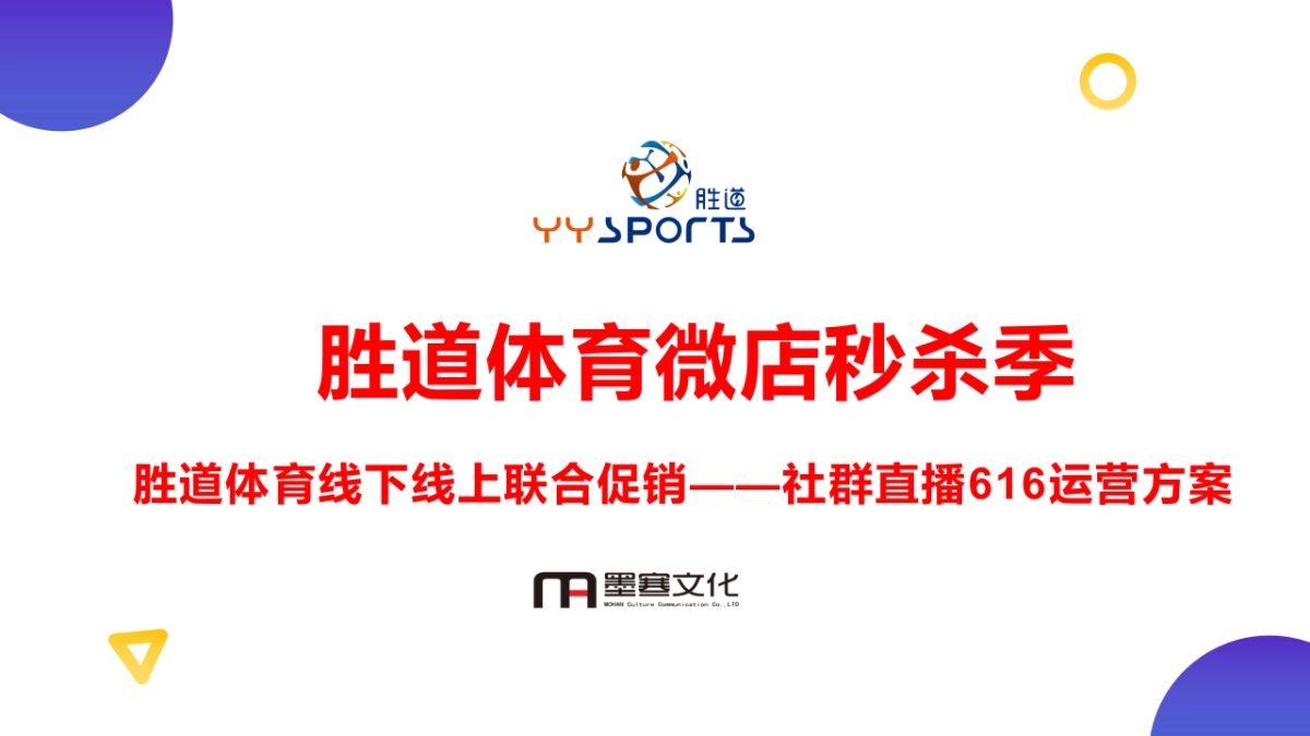 胜道体育微店运营616直播方案(2)_第1页