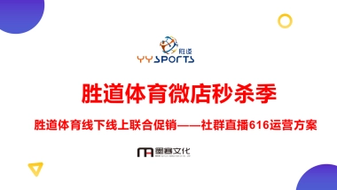 胜道体育微店运营616直播方案