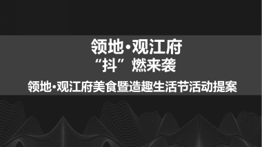 市集方案合集-领地·观江府抖音美食生活节活动方案