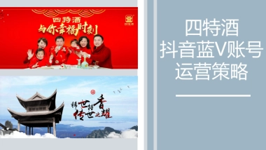 四特酒抖音蓝V运营策略方案