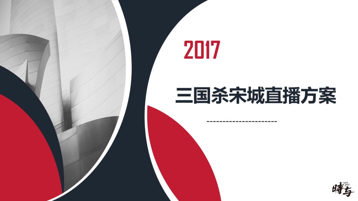 宋城直播方案_第1页