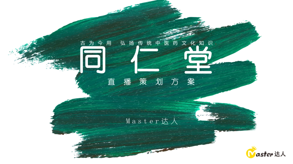 同仁堂直播策划方案_第1页