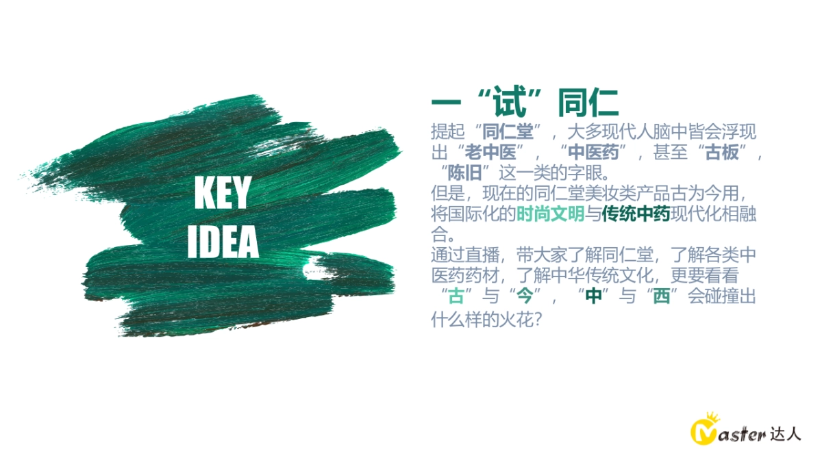 同仁堂直播策划方案_第2页